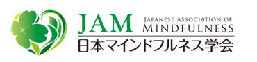 日本マインドフルネス学会